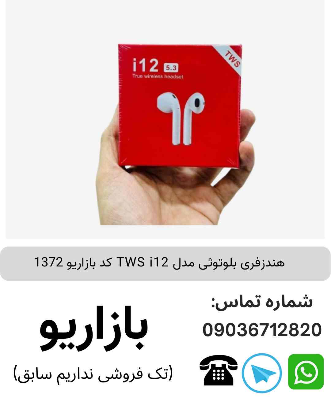 هندزفری بلوتوثی مدل TWS i12 ورژن 5.3  کارتون قرمز