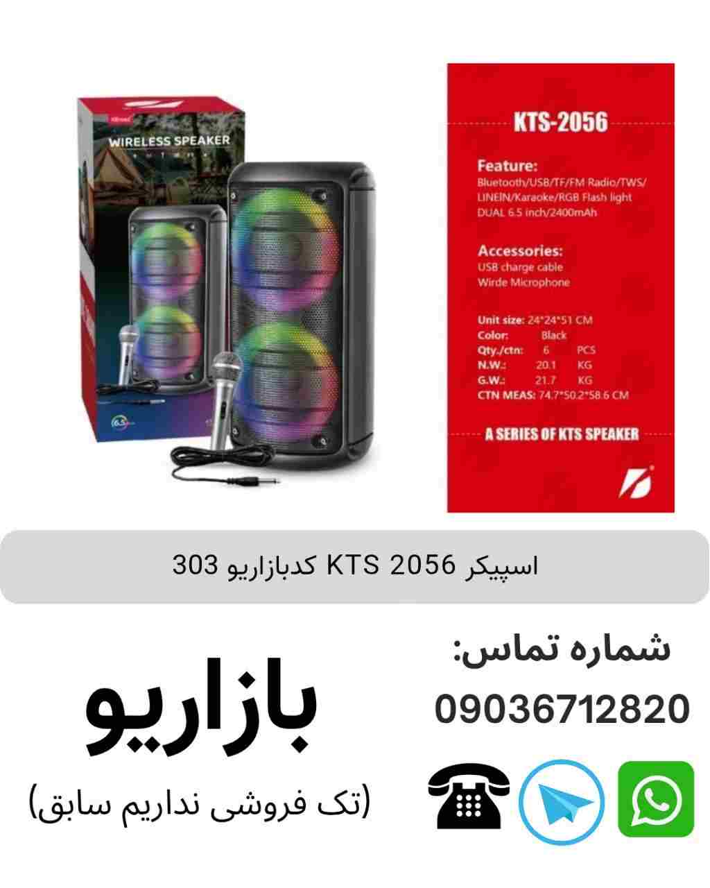 اسپیکر بلوتوثی قابل‌حمل کی تی اس (KTS) مدل 2056