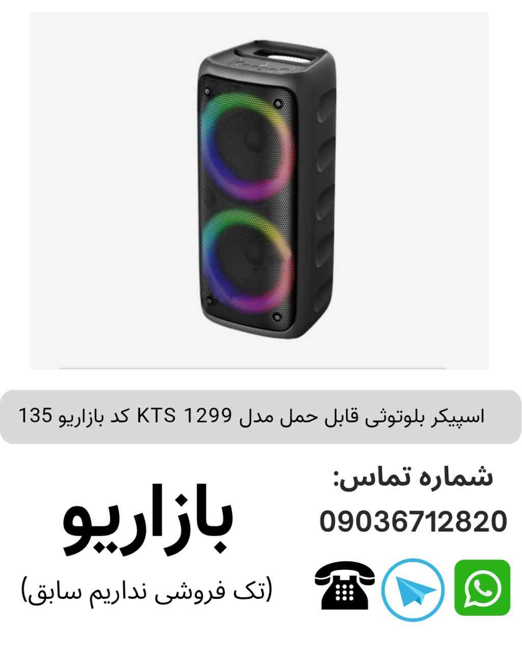 اسپیکر بلوتوثی قابل‌حمل کی تی اس (KTS) مدل 1299