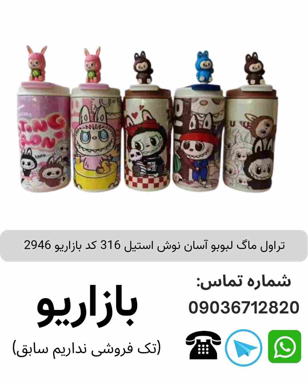 تراول ماگ لبوبو آسان نوش استیل 316