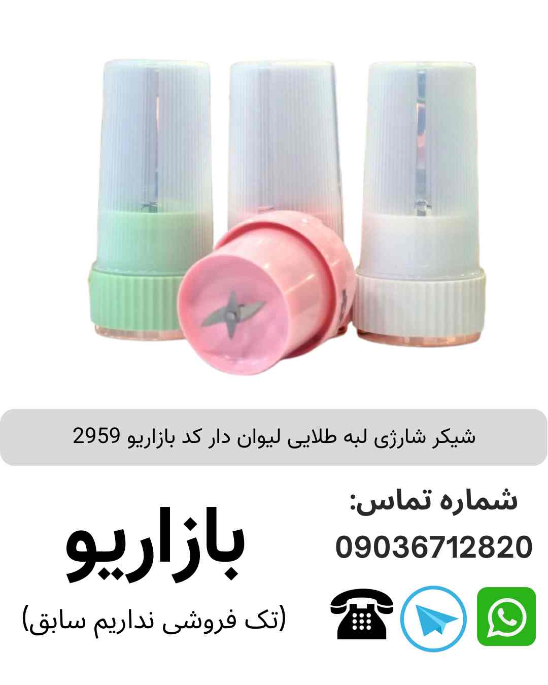 شیکر شارژی لبه طلایی لیوان دار