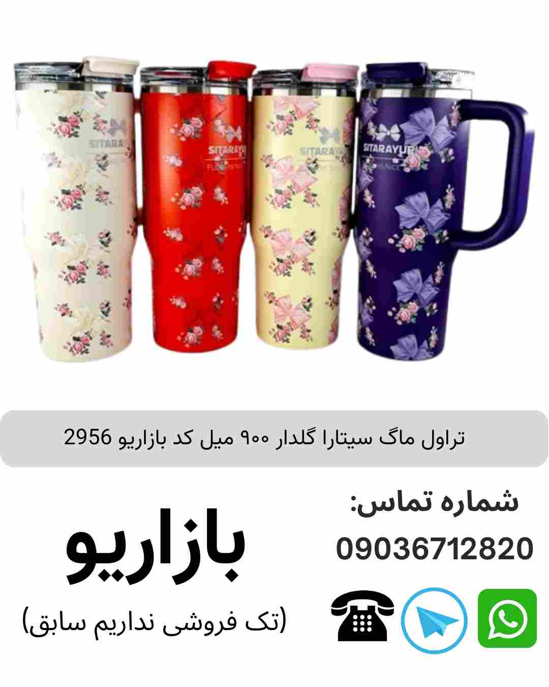 تراول ماگ سیتارا گلدار ۹۰۰ میل