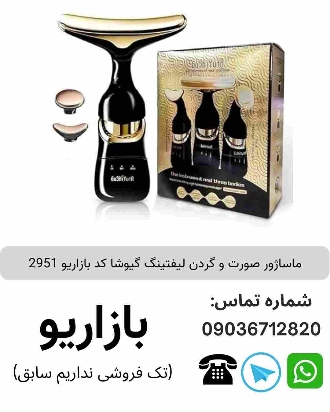 ماساژور صورت و گردن لیفتینگ گیوشا