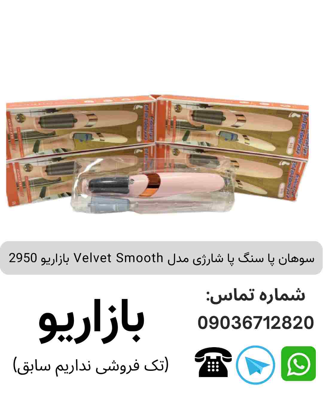 سوهان پا  سنگ پا شارژی مدل Velvet Smooth