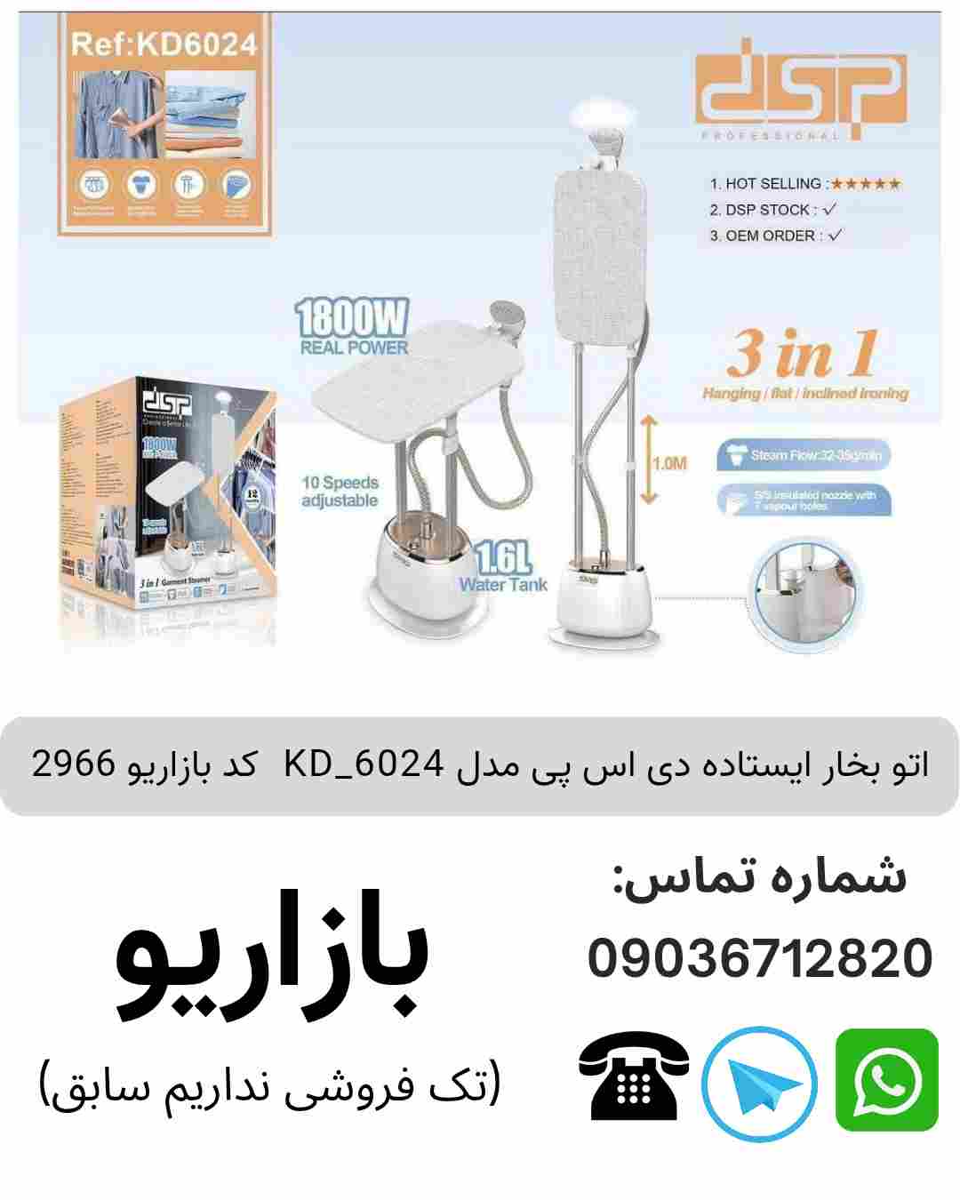 اتو بخار ایستاده دی اس پی مدل KD_6024