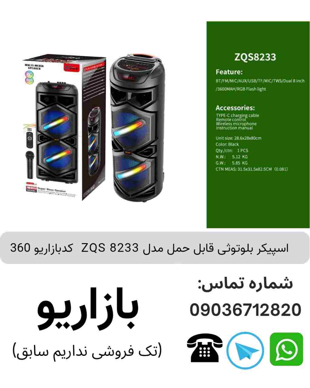 اسپیکر بلوتوثی قابل‌حمل زد کیو اس (ZQS) مدل 8233