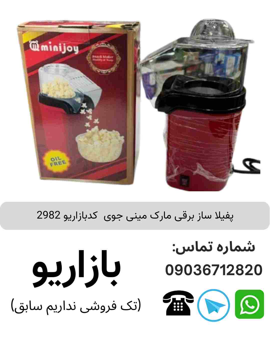 پفیلا ساز برقی مارک مینی جوی