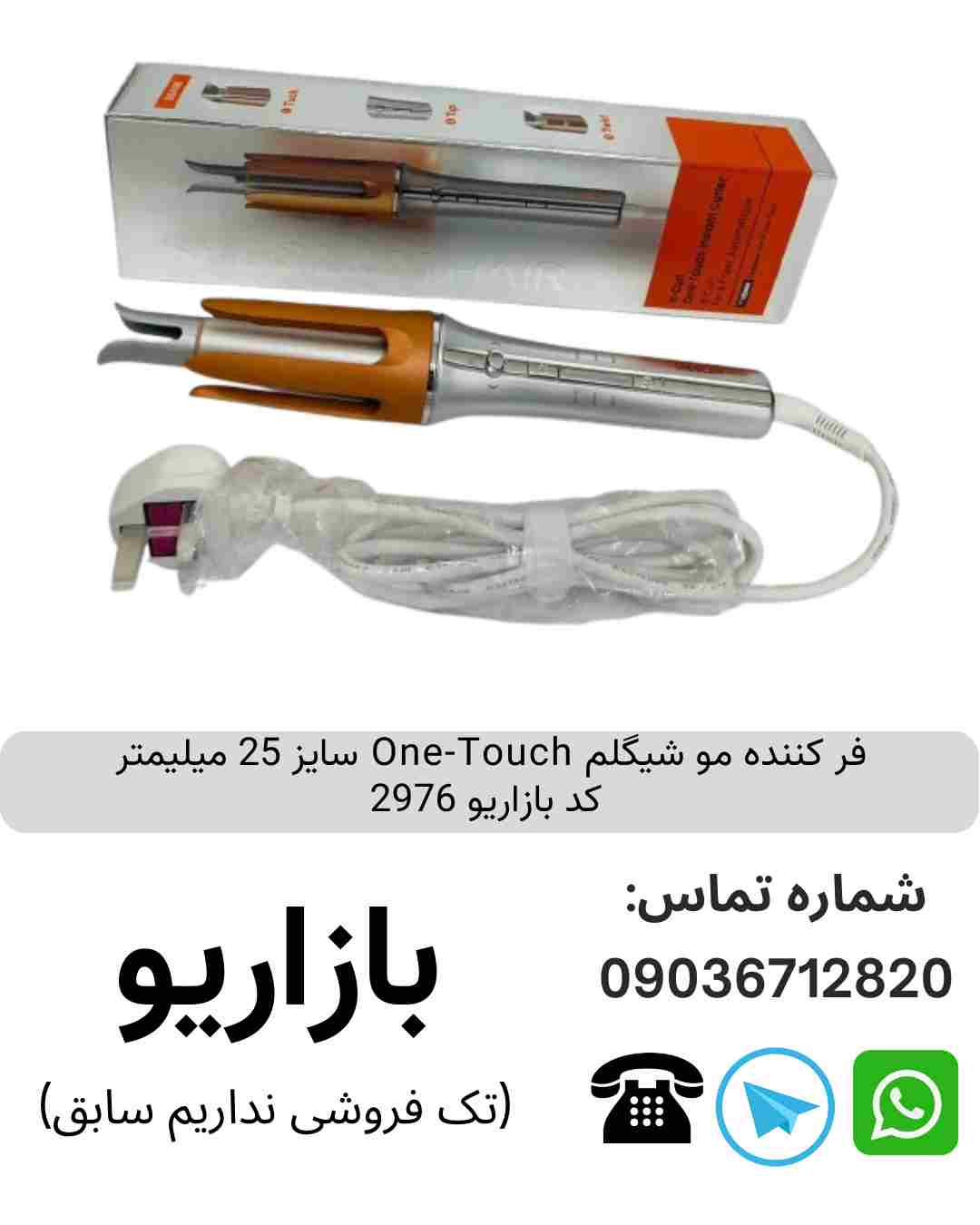 فر کننده مو شیگلم One-Touch سایز 25 میلیمتر