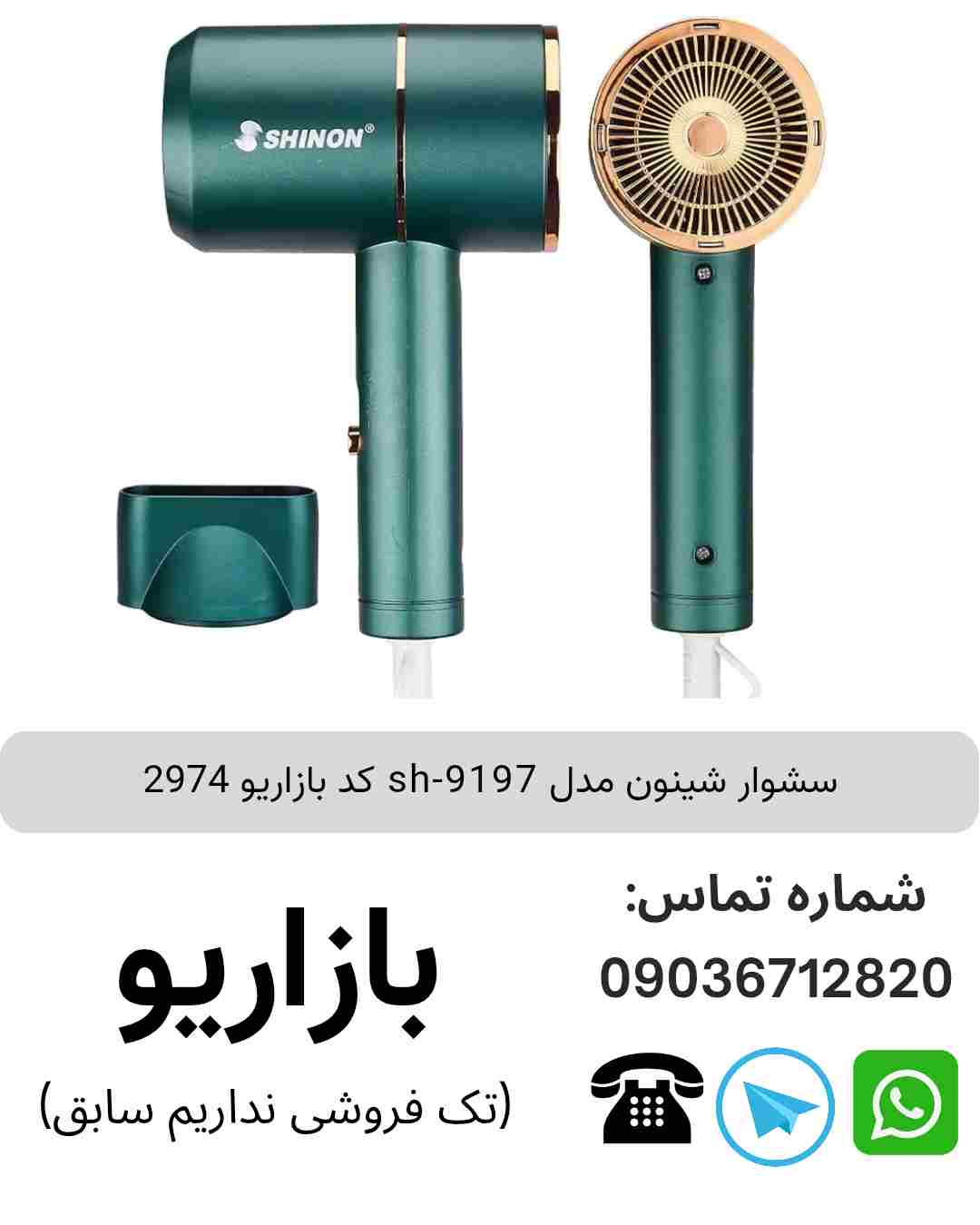 سشوار شینون sh-9197