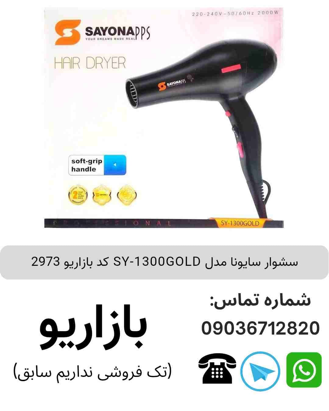 سشوار سایونا مدل SY-1300GOLD