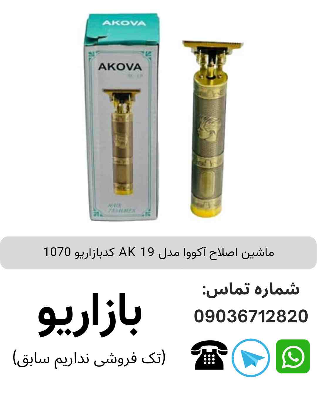 ماشین اصلاح آکووا AK 19
