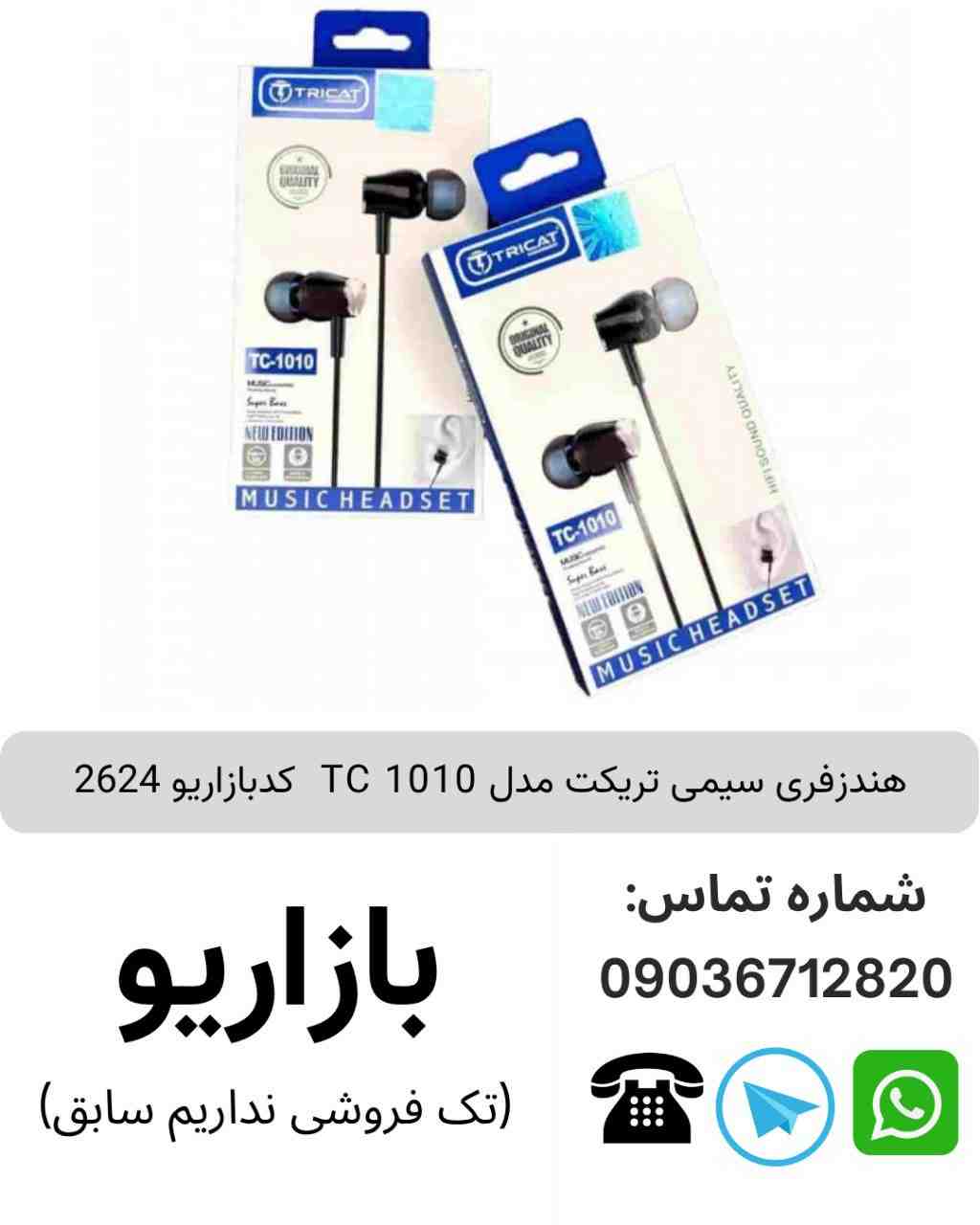 هندزفری سیمی تریکت 1010 TC