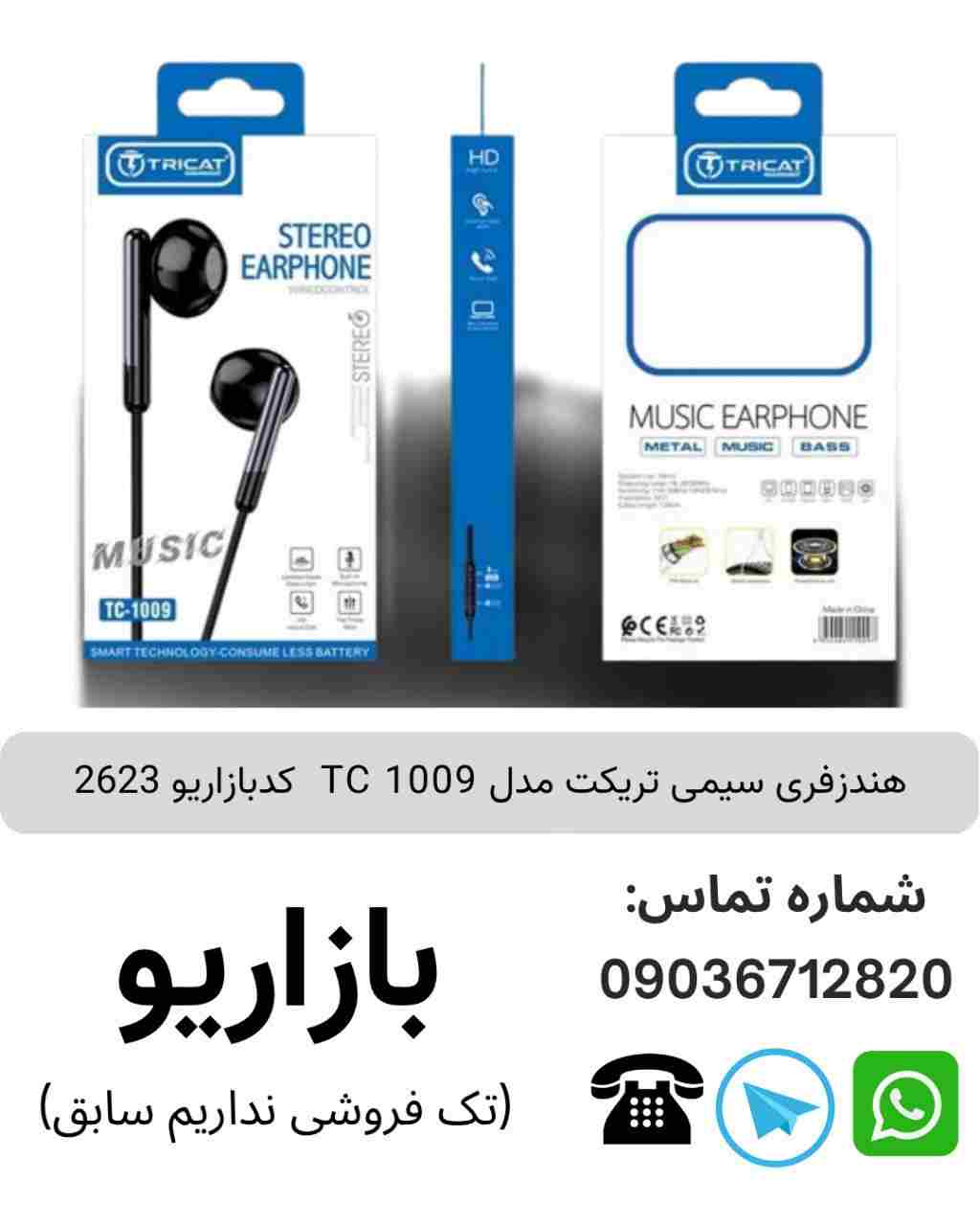 هندزفری سیمی تریکت TC 1009