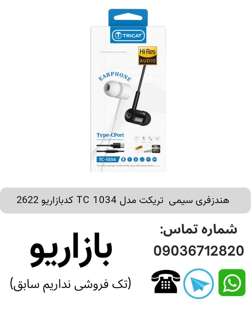 هندزفری سیمی مدل TC 1034
