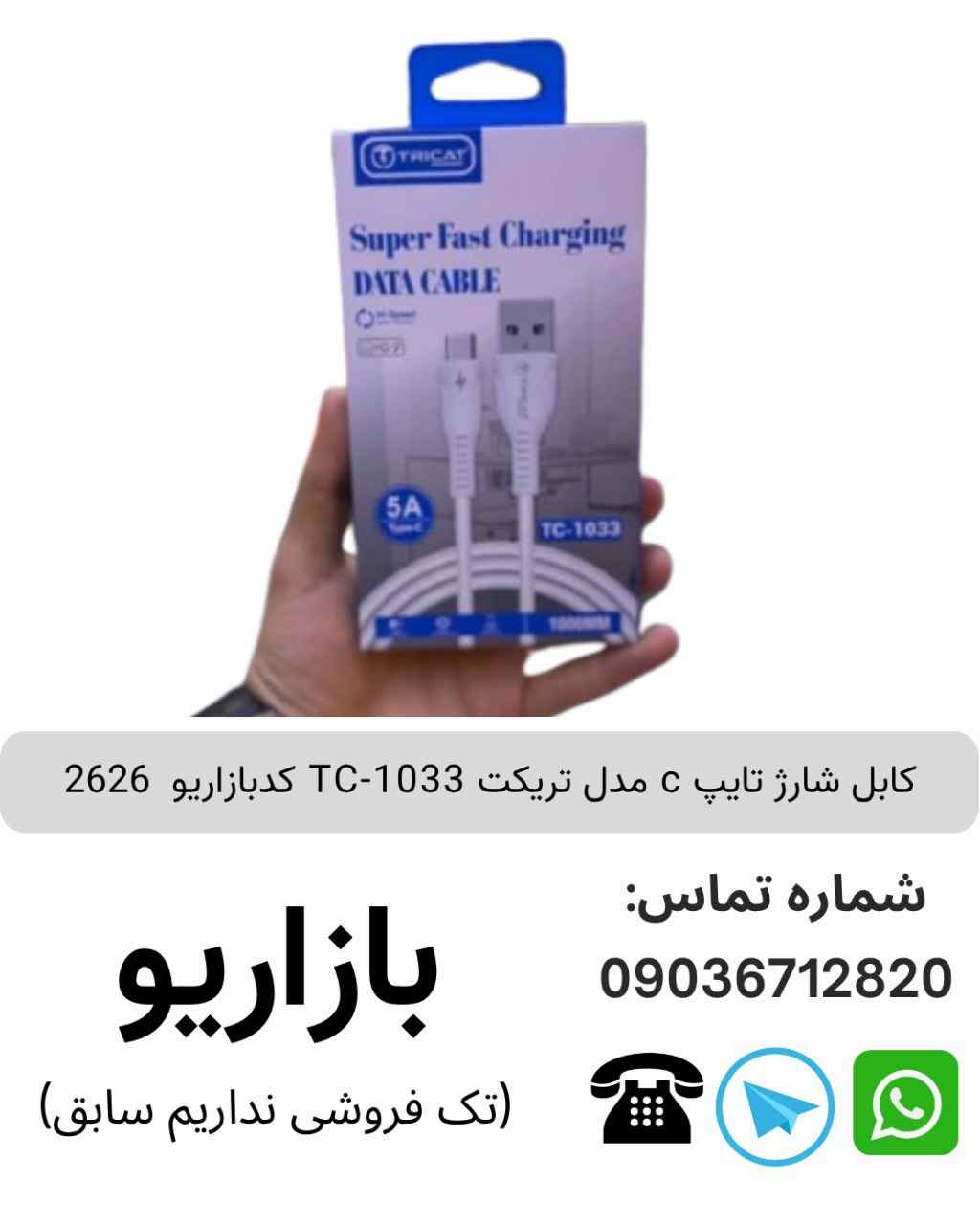 کابل شارژ تریکت TC 1033
