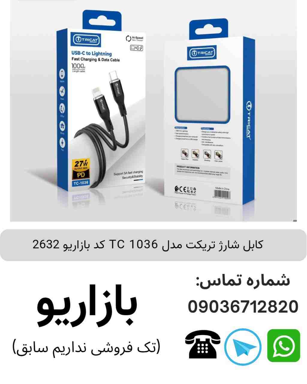 کابل شارژ تریکت TC 1036