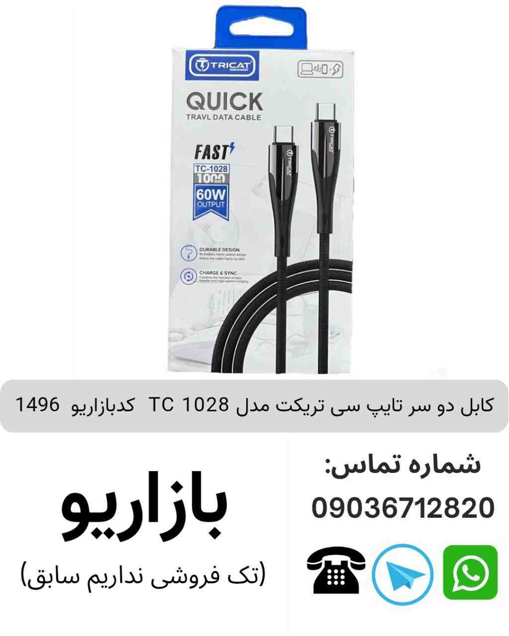 کابل دو سر تایپ سی تریکت مدل TC 1028