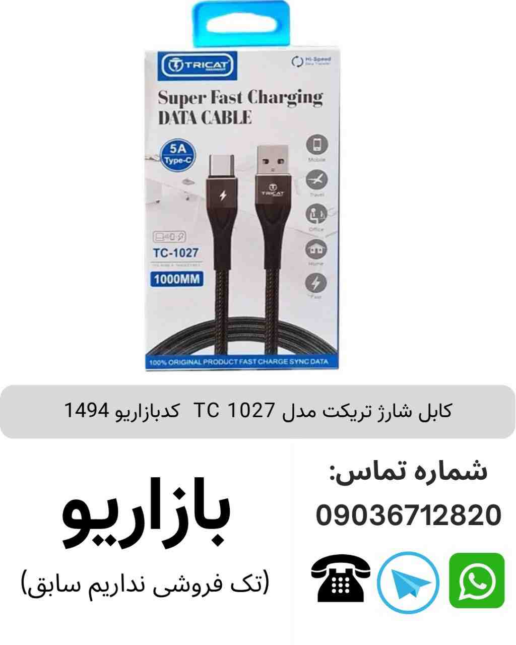کابل شارژ تریکت TYPE-C مدل TC 1027