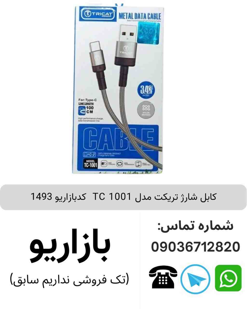 کابل شارژ تریکت مدل TC 1001