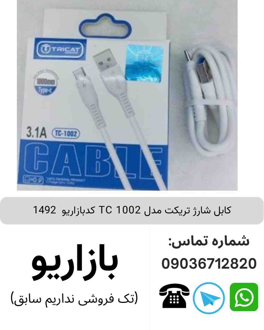کابل شارژ تریکت TC 1002