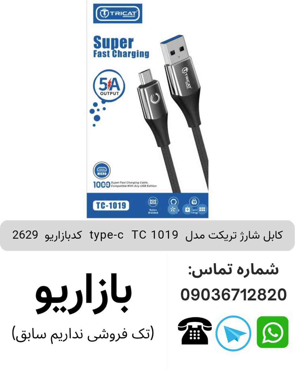 کابل شارژ تریکت مدل  type-c   TC 1019 