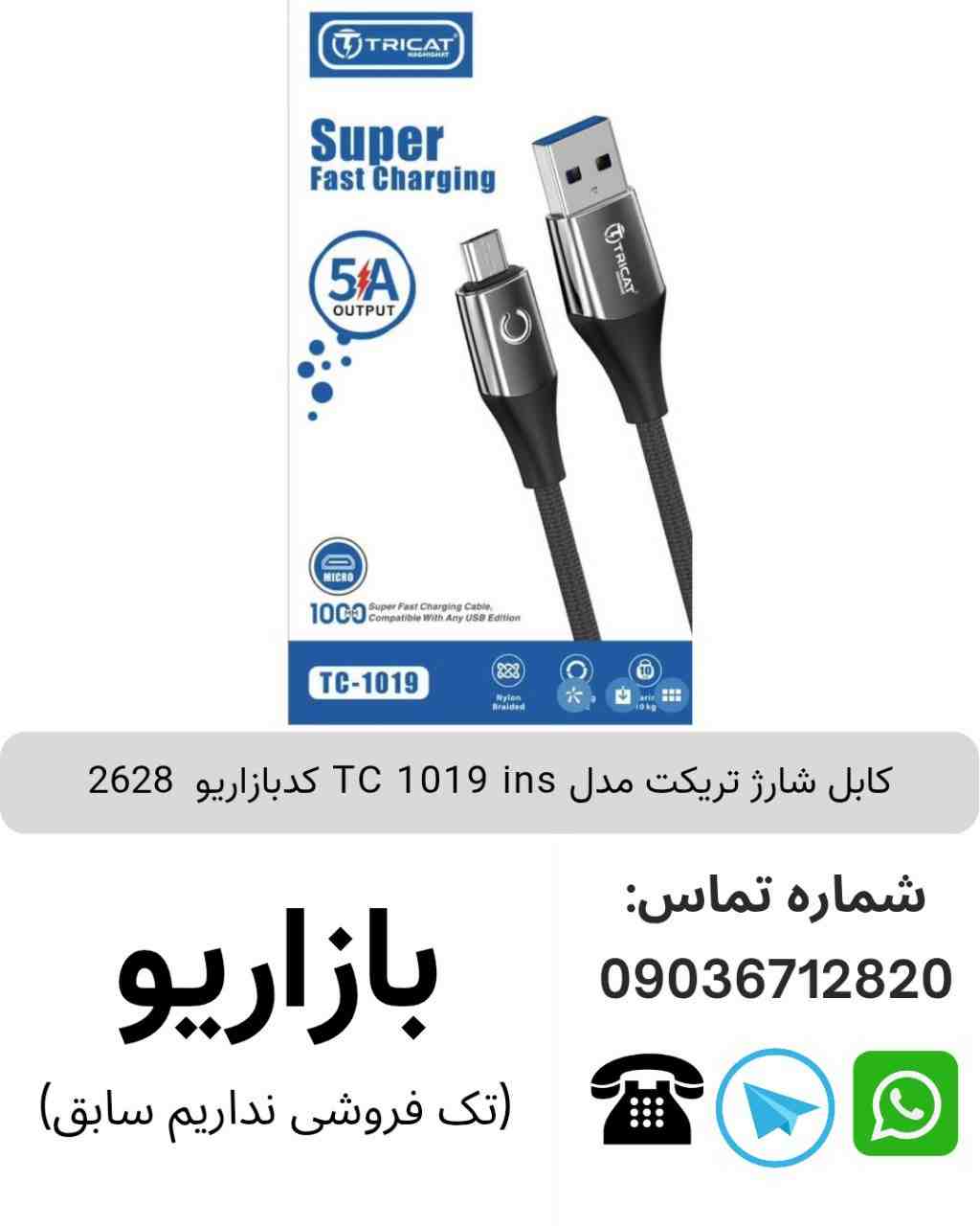 کابل شارژ تریکت مدل TC 1019  ins