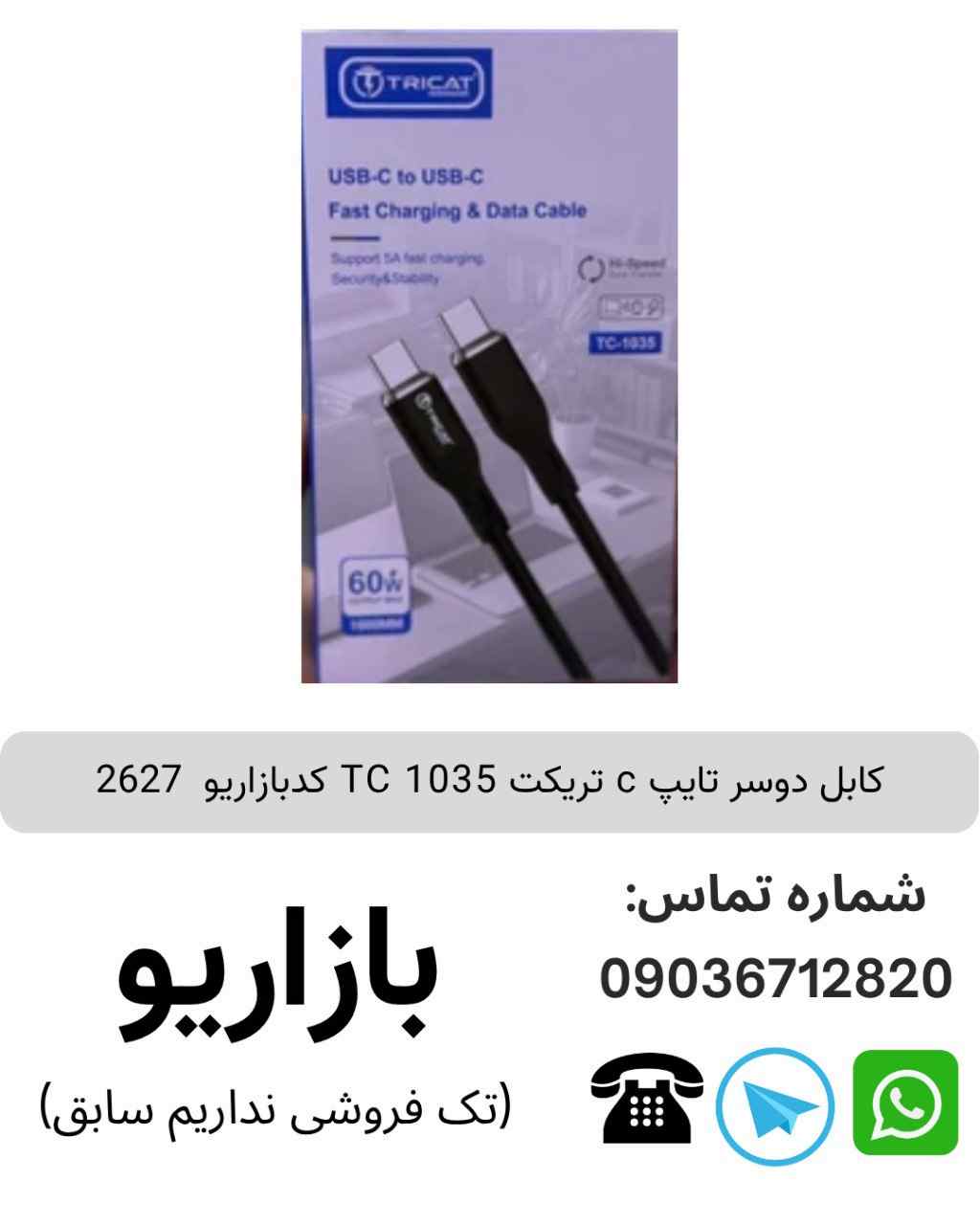 کابل دوسر تایپ c تریکت TC 1035