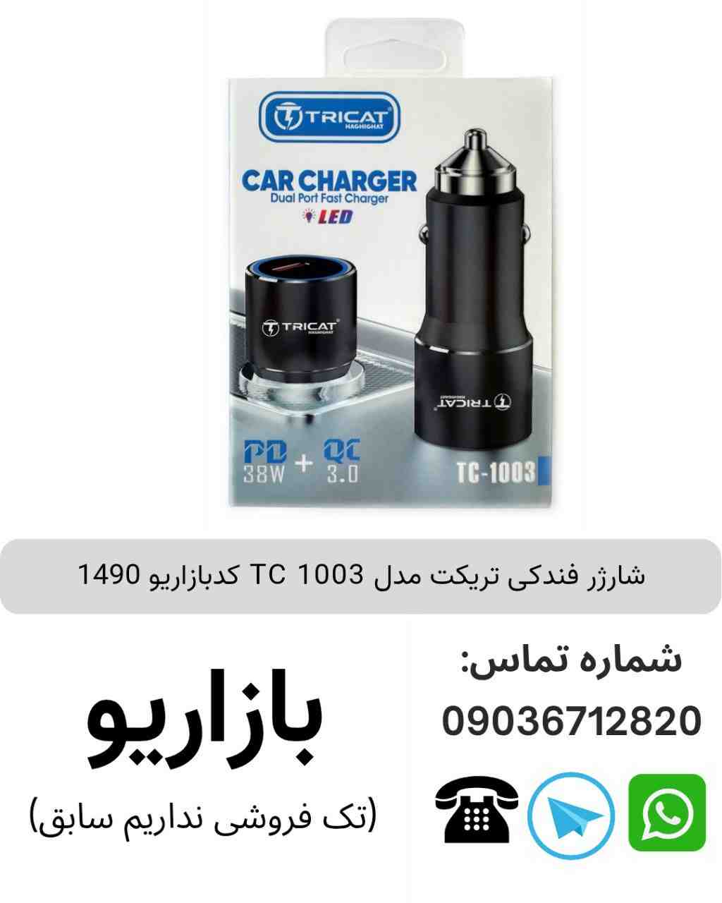 شارژر فندکی تریکت TC 1003