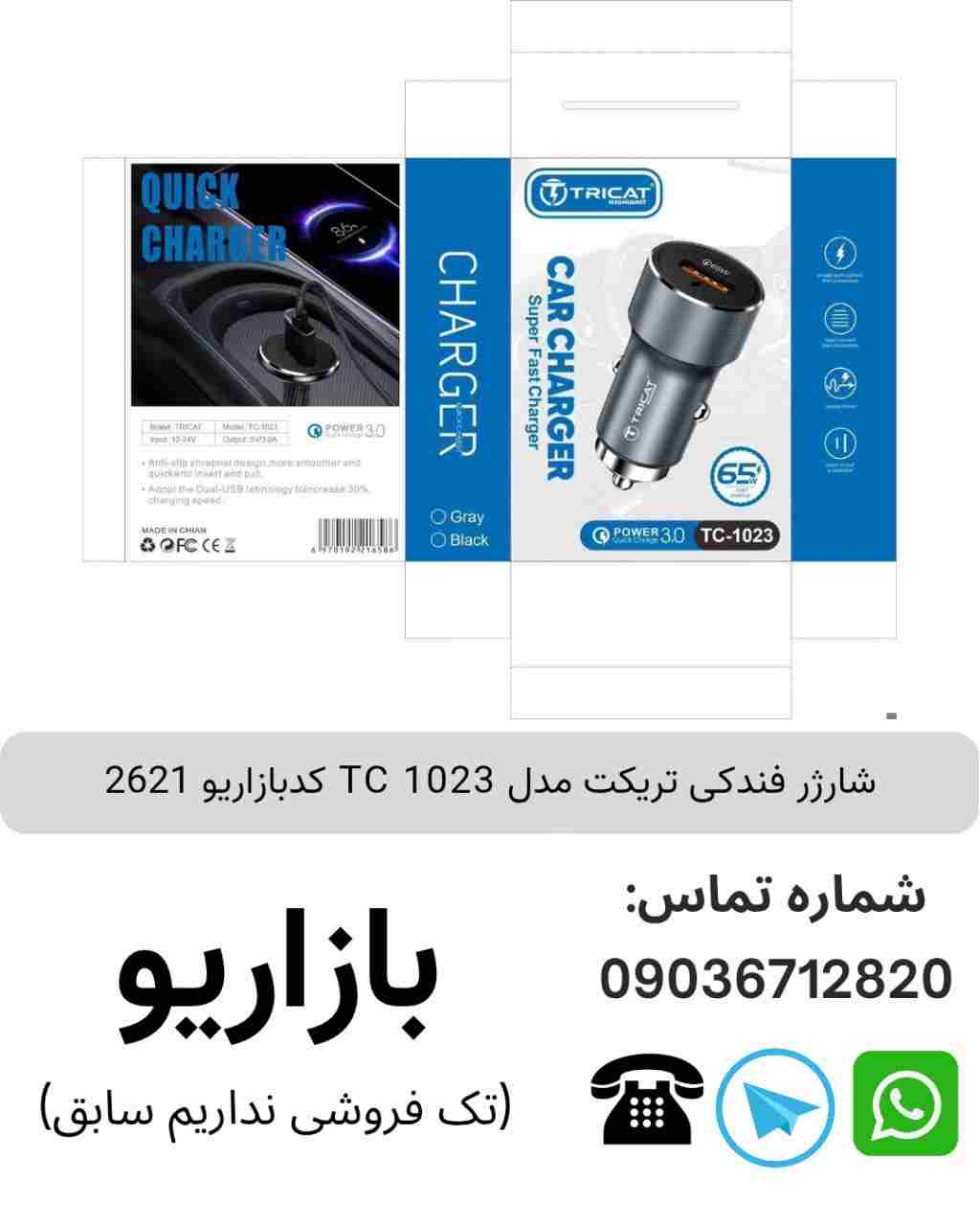 شارژر فندکی تریکت TC 1023