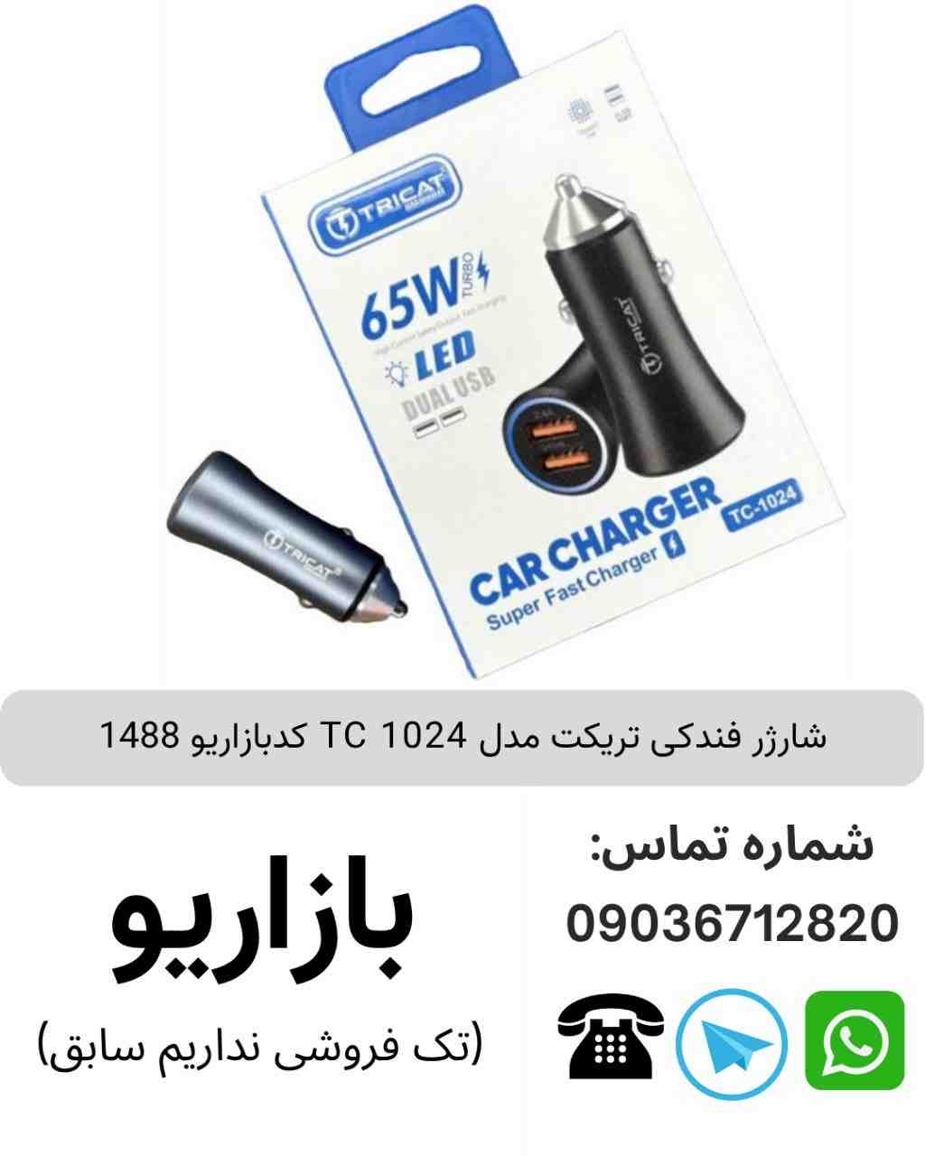 شارژر فندکی تریکت TC 1024