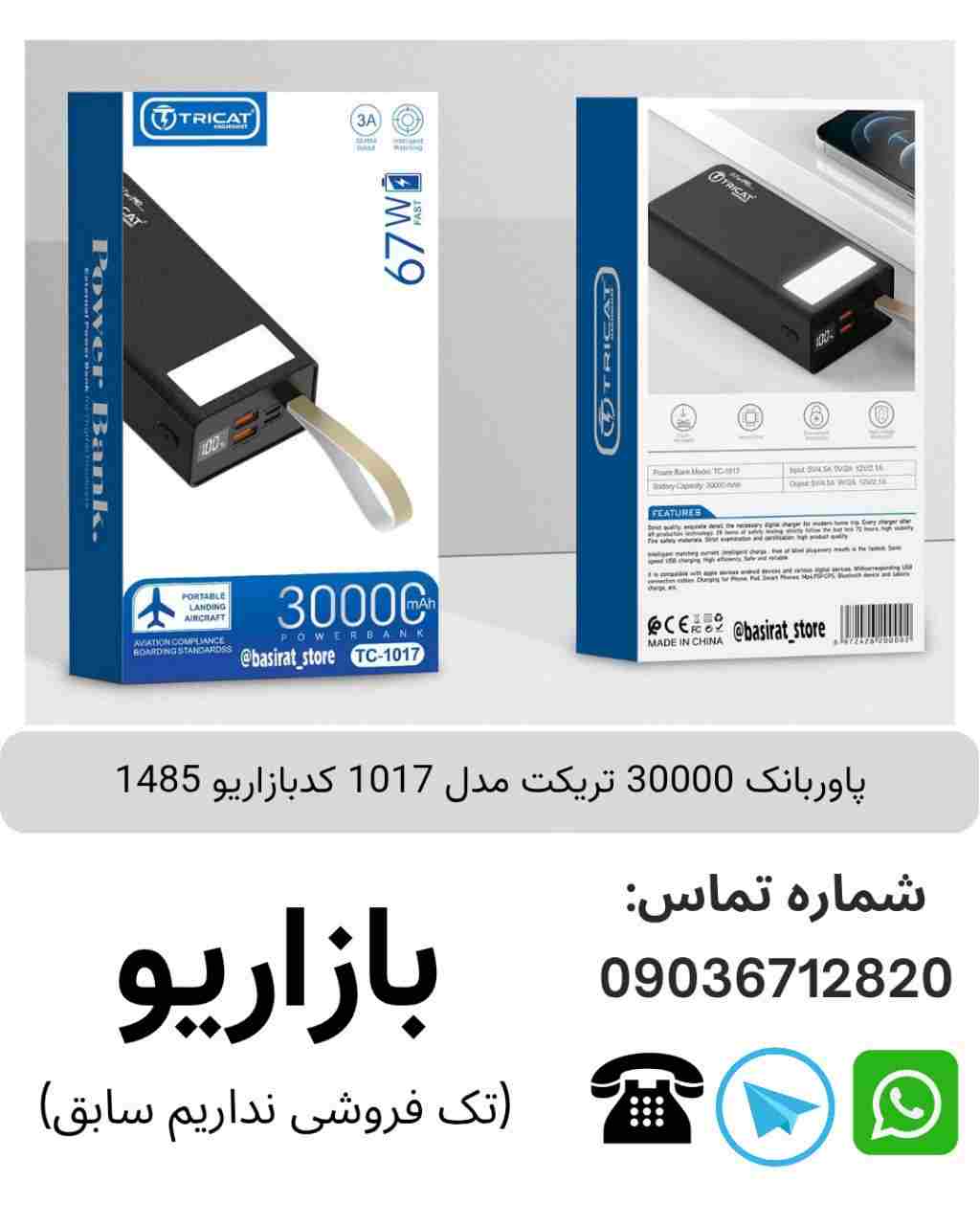 پاوربانک 30000 تریکت TC 1017
