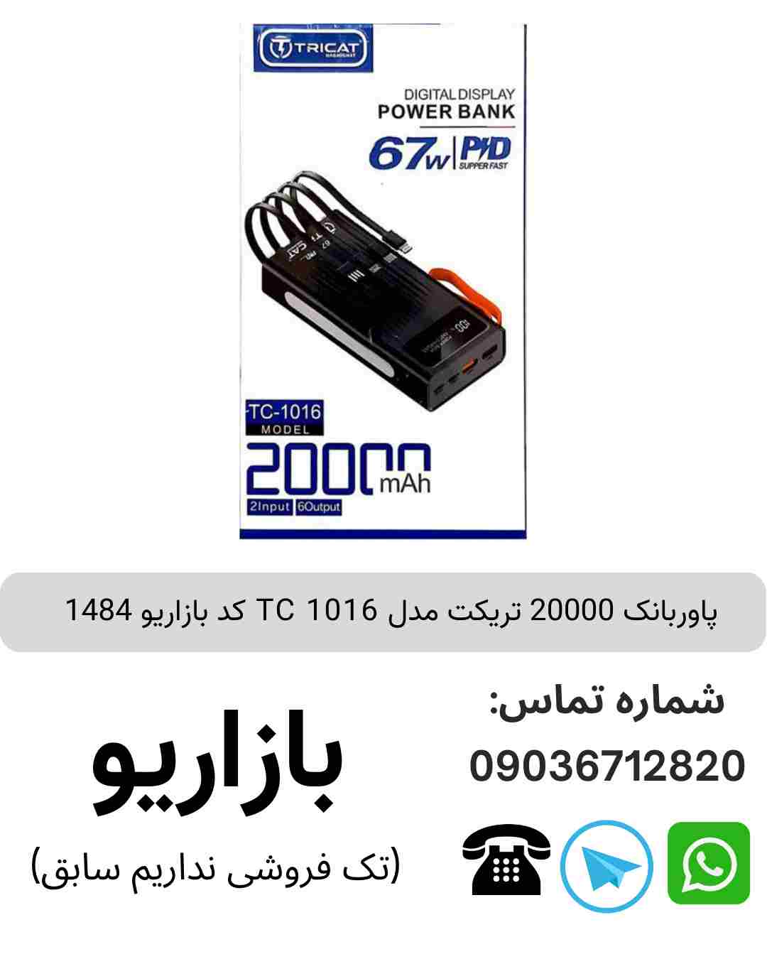 پاوربانک 20000 تریکت TC 1016