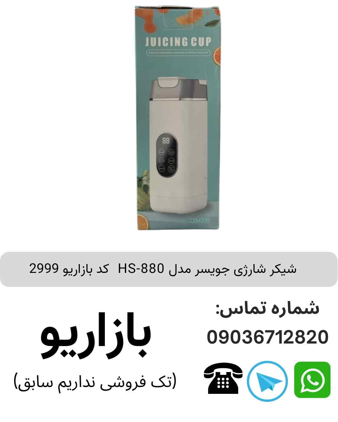شیکر شارژی جویسر  مدل HS-880