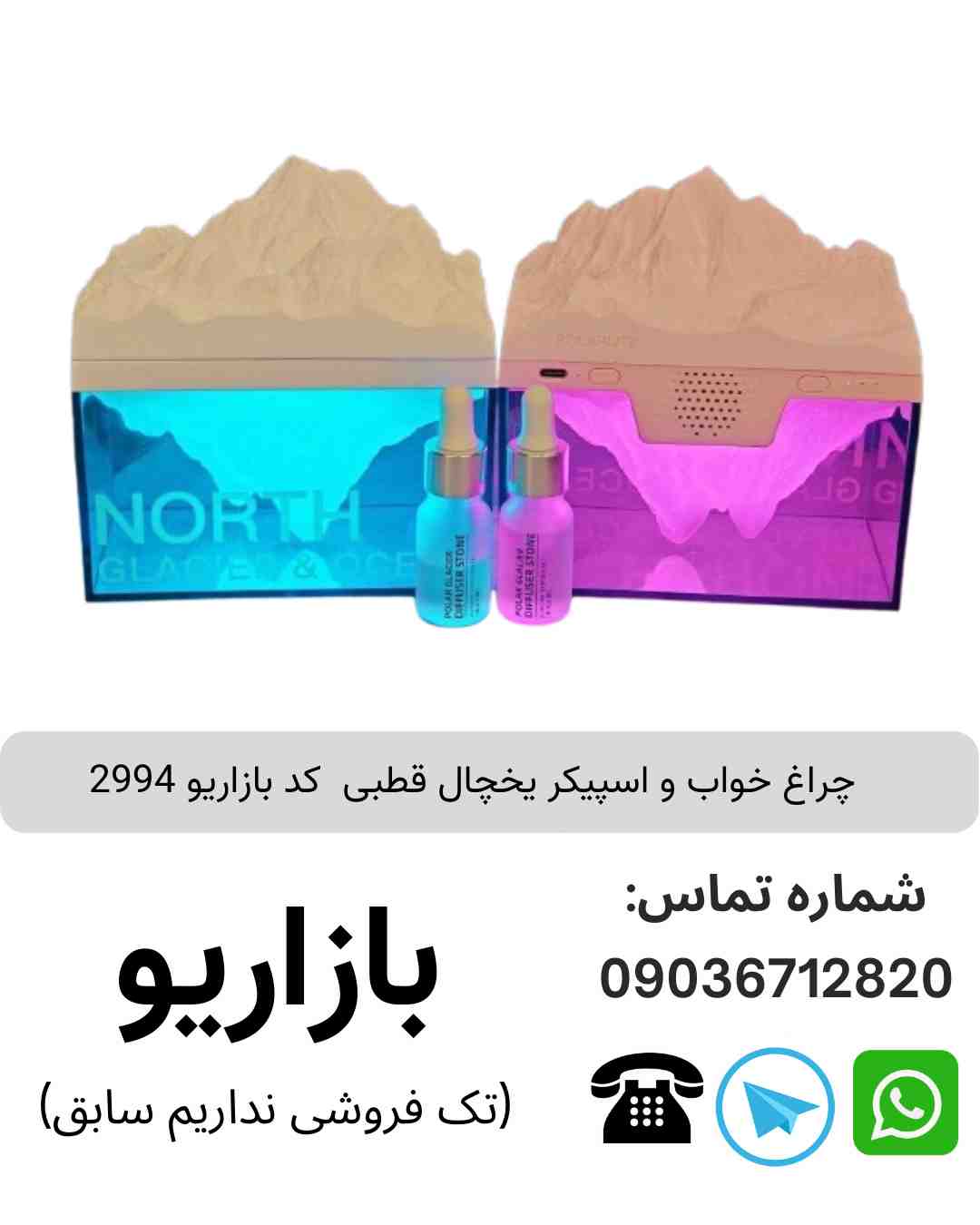 چراغ خواب و اسپیکر یخچال قطبی