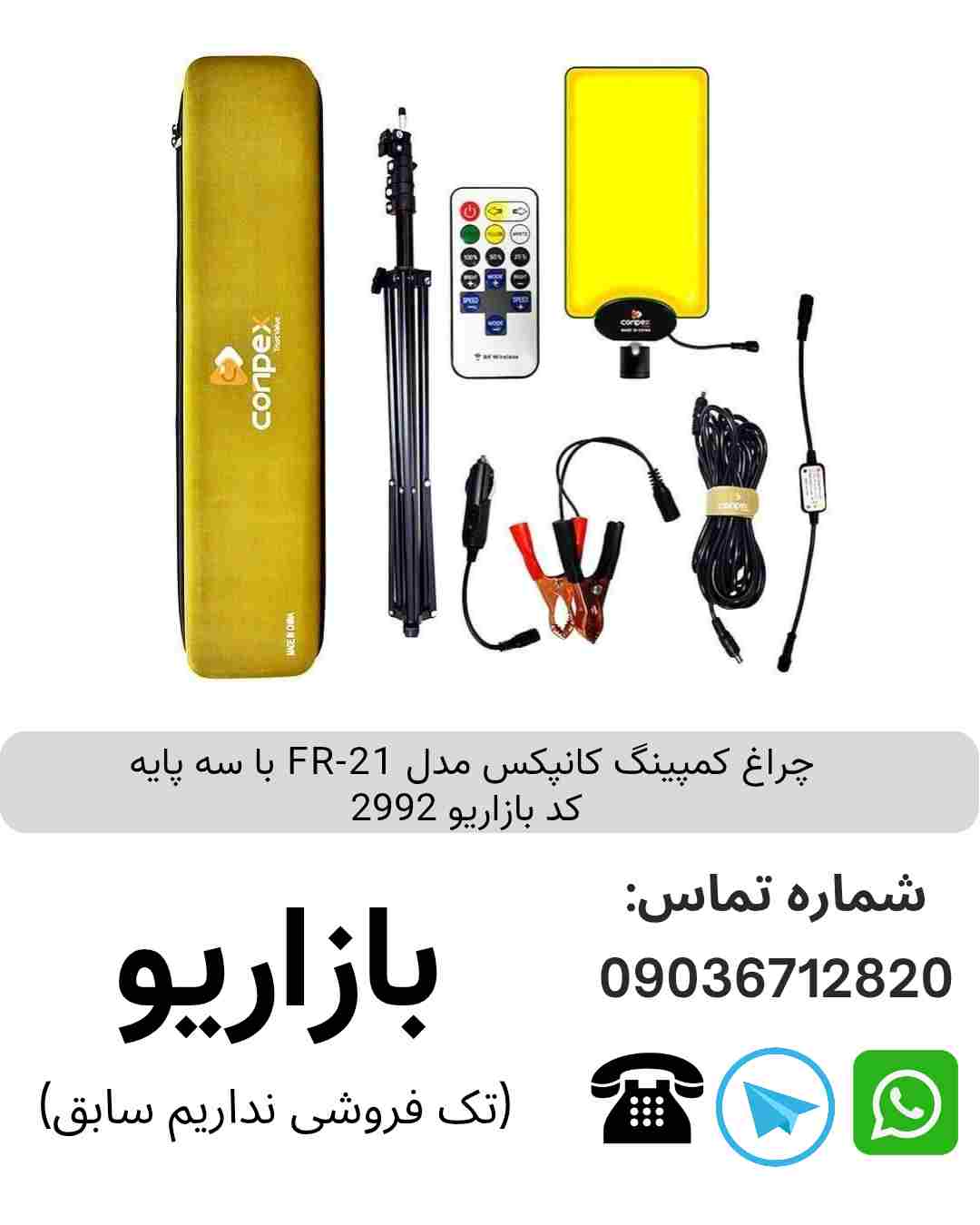 چراغ کمپینگ با سه پایه کانپکس FR-21