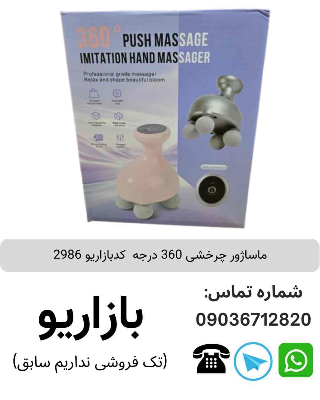 ماساژور چرخشی 360 درجه