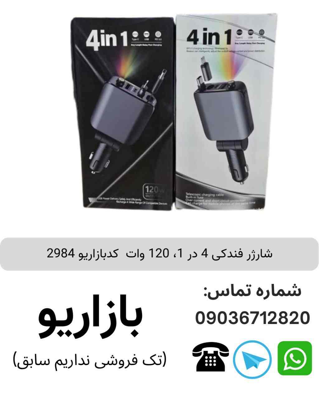 شارژر فندکی 4 در 1، 120 وات