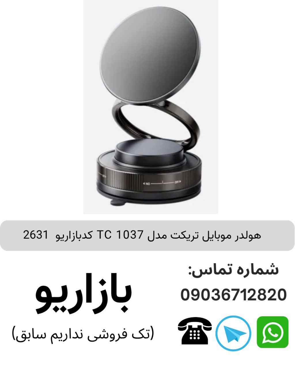 هولدر موبایل تریکت TC 1037