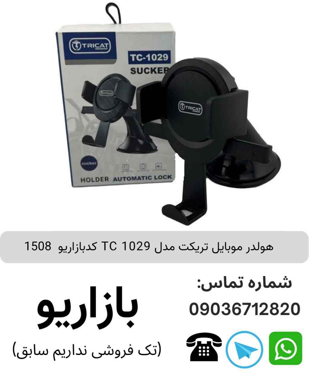 هولدر موبایل تریکت TC 1029