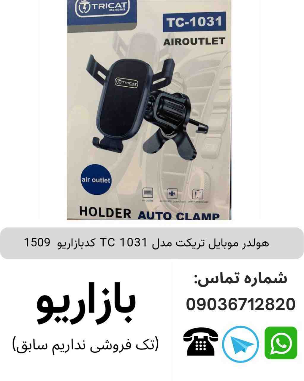هولدر موبایل تریکت TC 1031
