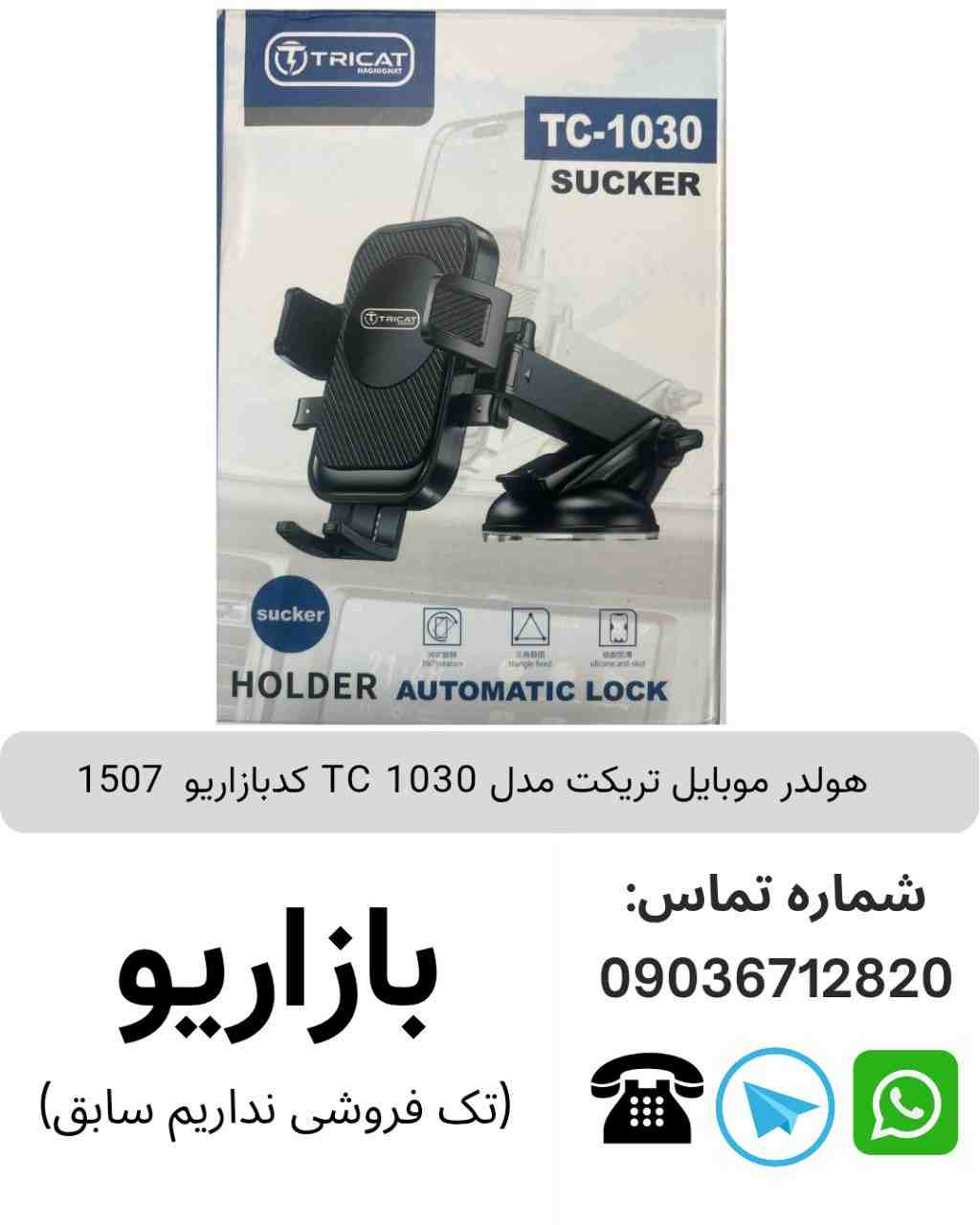 هولدر موبایل تریکت TC 1030