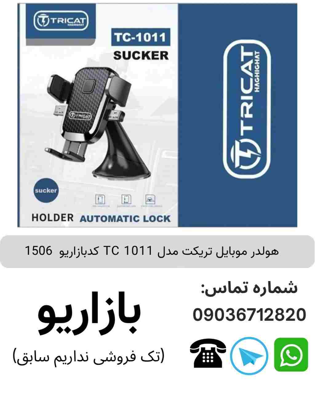 هولدر موبایل تریکت TC 1011