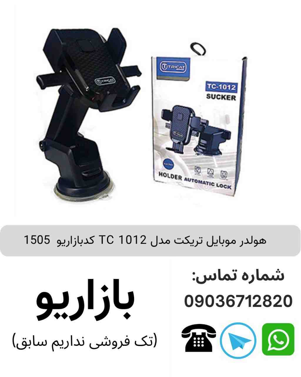 هولدر موبایل تریکت TC 1012