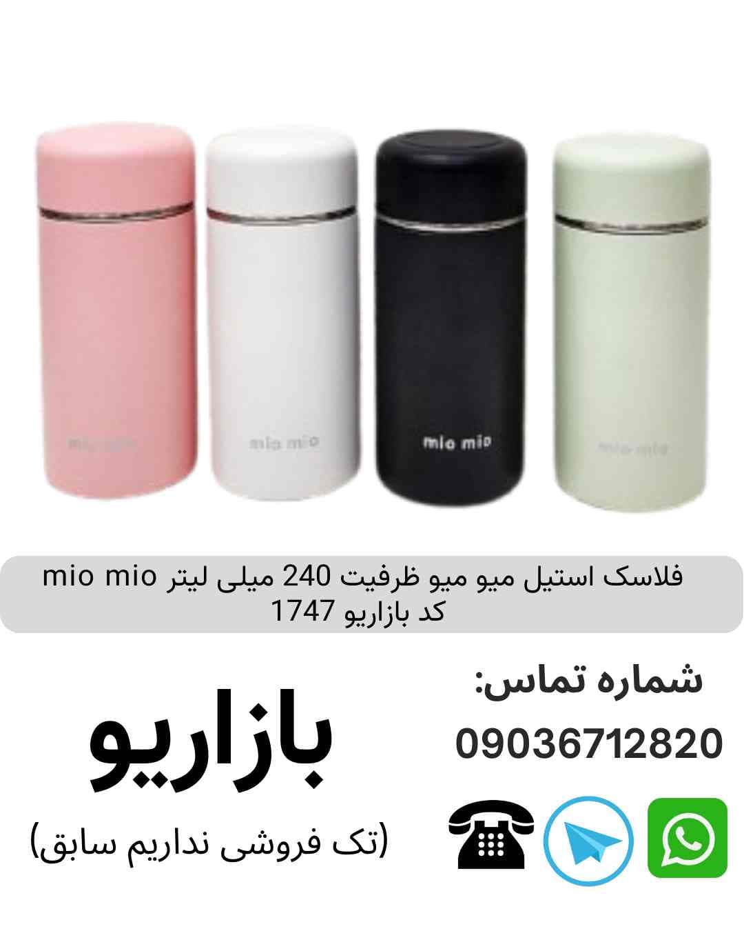 فلاسک استیل میو میو ظرفیت 240 میلی لیتر mia mio
