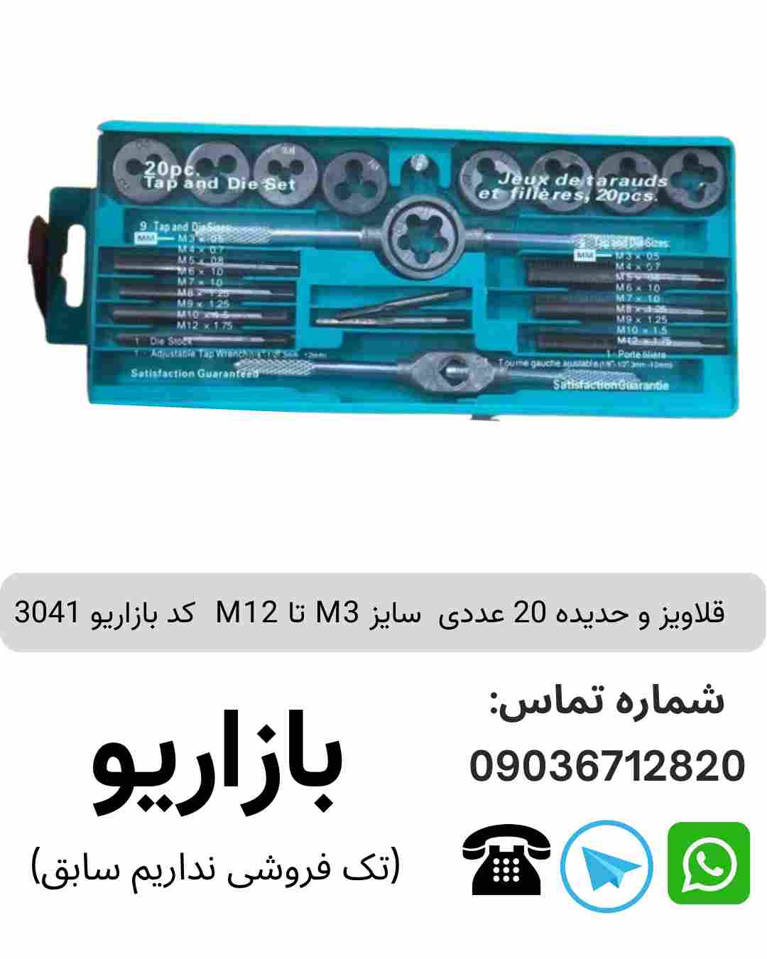 قلاویز و حدیده 20 عددی  سایز M3 تا M12 