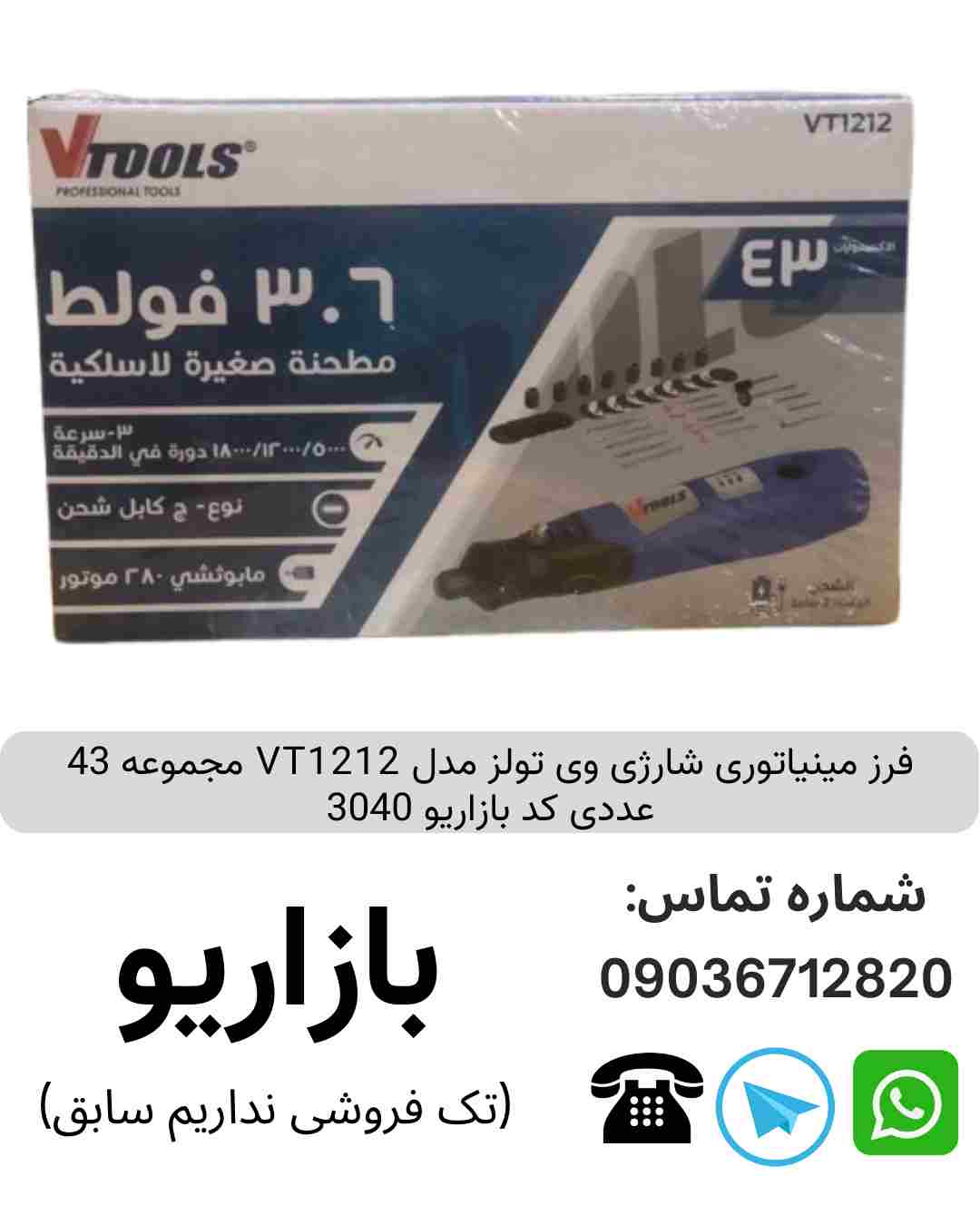 فرز مینیاتوری شارژی وی تولز مدل VT 1212 مجموعه 43 عددی
