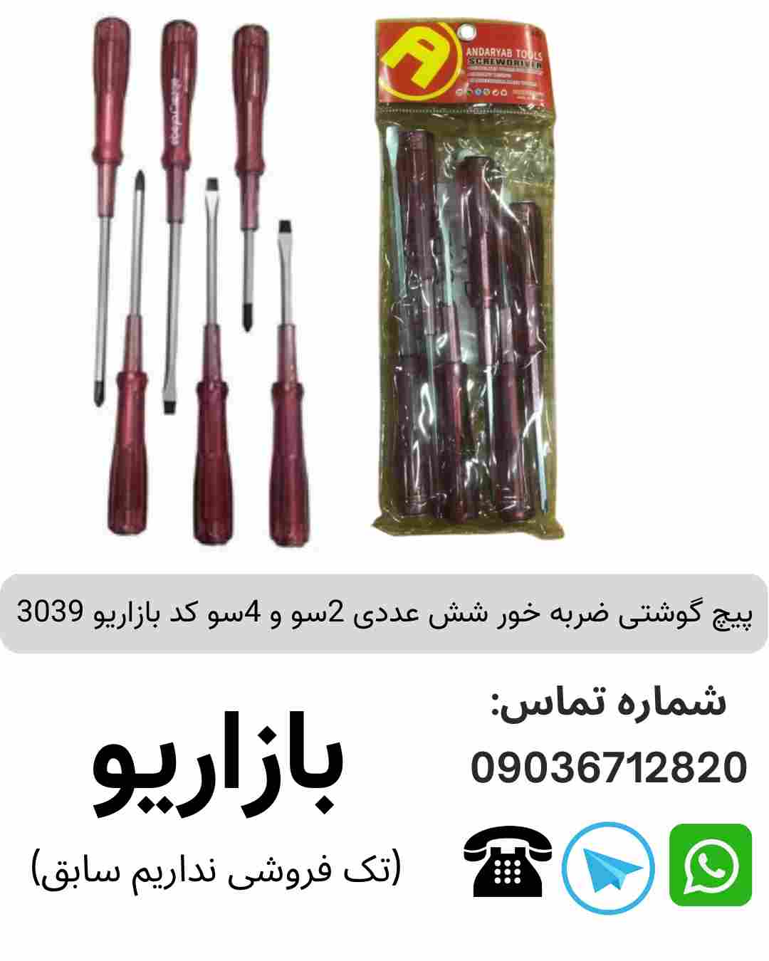 پیچ گوشتی ضربه خور شش عددی 2سو و 4سو