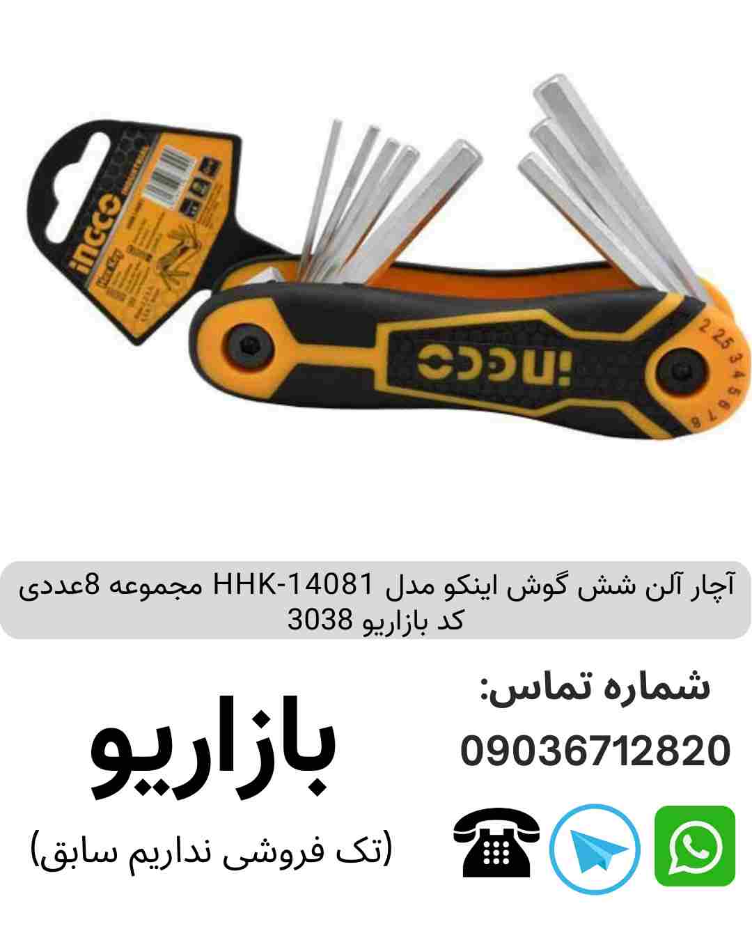 آچار آلن شش گوش مجموعه 8 عددی اینکو HHK-14081