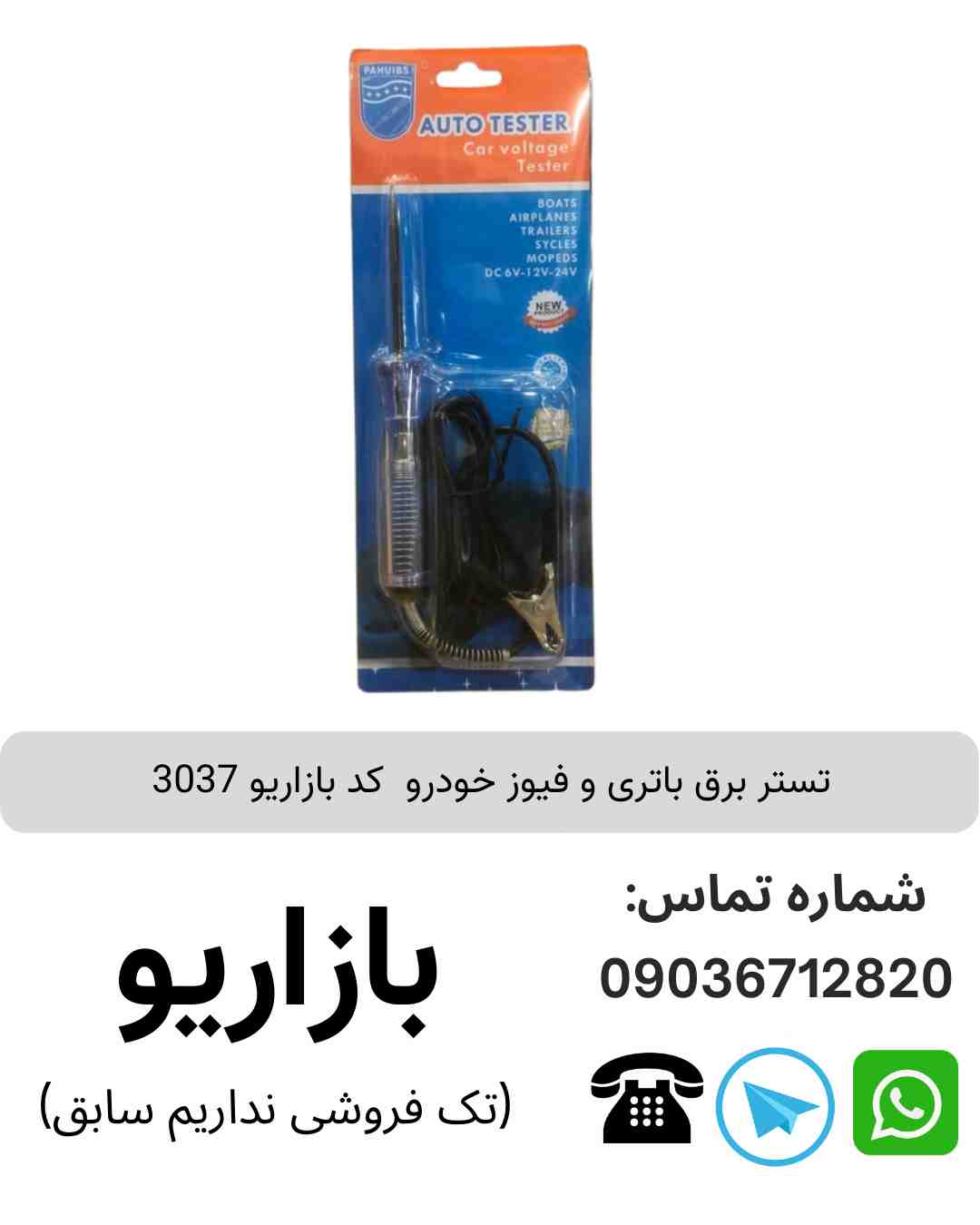 تستر برق باتری و فیوز خودرو 