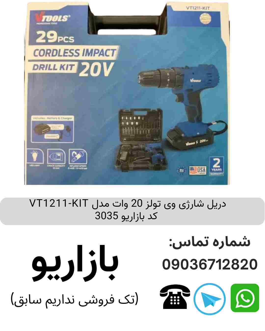 دریل شارژی وی تولز 20 وات مدل VT1211-KIT